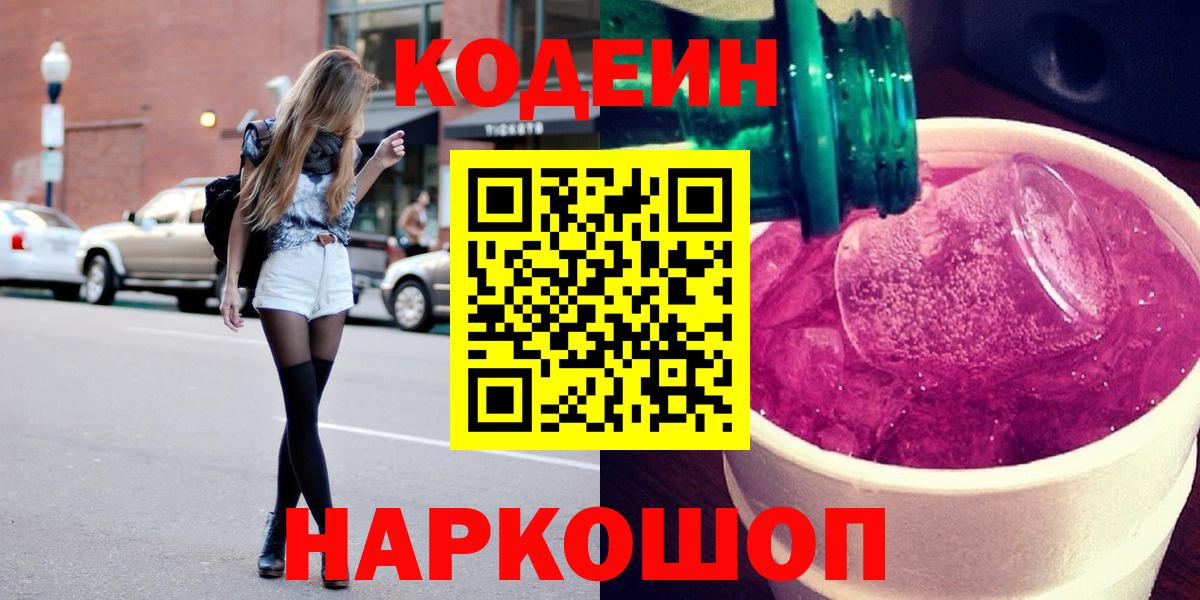Кодеиновый сироп Lean Purple Drank  Вход с VPN  Кумертау 